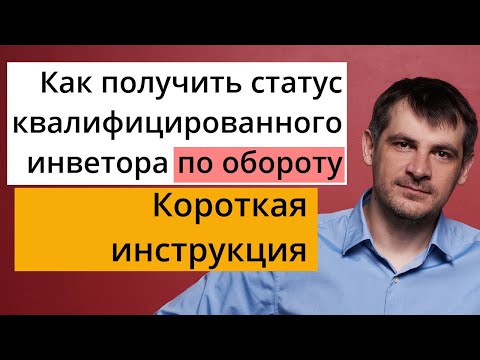 Видео: Как получить статус квалифицированного инвестора по обороту, короткая инструкция