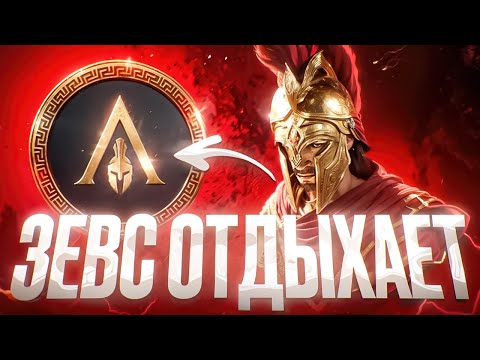 Видео: Assassin's Creed Odyssey: Стоит ли играть в 2025?