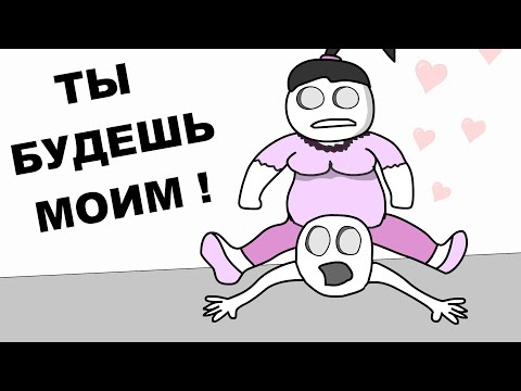 Видео: Как я Познакомился с Девушкой (анимация)
