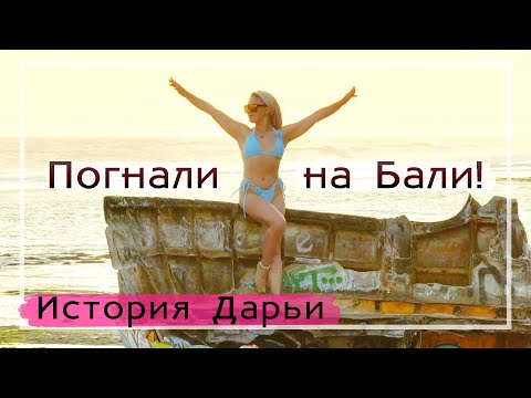 Видео: Дарья: девочка с Бали, event-продюсер у Косенко, жила в Гималаях, спасла дельфина. Погнали на Бали!