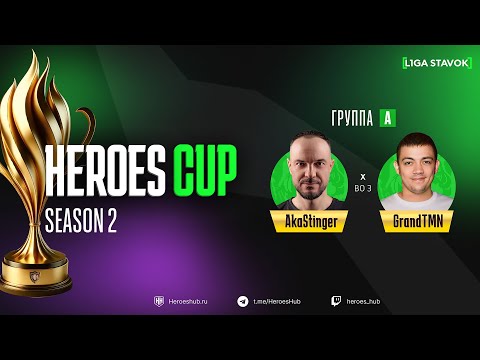 Видео: ТУРНИР НА 300 000 HEROES CUP SEASON 2 | Group A @akaStinger vs @grandtmn | Герои 3