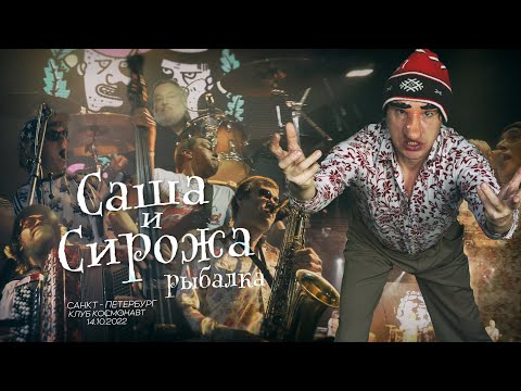 Видео: Группа Саша и Сирожа   «РЫБАЛКА » live