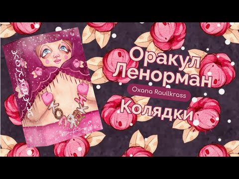 Видео: ОРАКУЛ ЛЕНОРМАН КОЛЯДКИ обзор