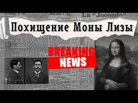 Видео: КРАЖА Моны Лизы \ НАКАЗАНИЕ за похищение ДЖОКОНДЫ