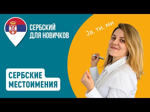 Видео: Ja, ти, он. Сербские местоимения | Сербский для новичков