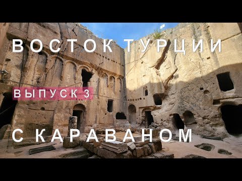 Видео: Нигде! На восток Турции с караваном. Выпуск 3. Деринкую. Тарсус. Газиантеп.