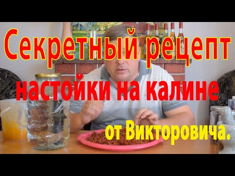 Видео: Секретный рецепт КАЛИНЫ на самогоне. Раскрыта тайна секретного рецепта.