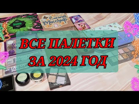 Видео: Рейтинг палеток за 2024 год! Фавориты и разочарования!