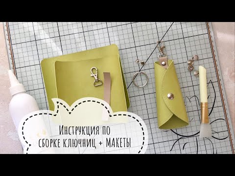 Видео: Мастер-класс. Как сделать ключницы + МАКЕТЫ.