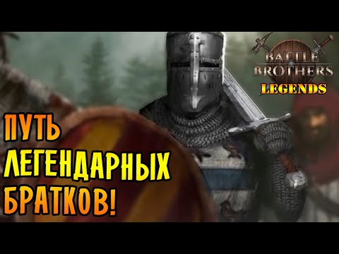 Видео: Battle Brothers mod "Legends" [E/I] \1/ ПУТЬ ЛЕГЕНДАРНЫХ БРАТКОВ!