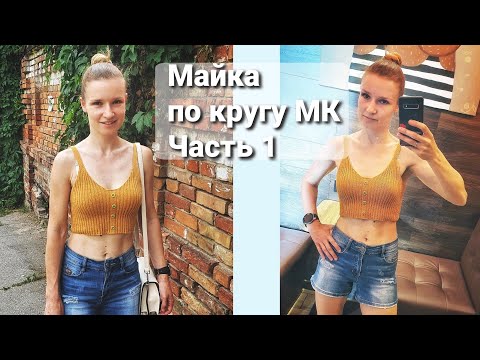 Видео: ПРОСТАЯ МАЙКА РЕЗИНКОЙ 2х2 по кругу. Часть 1. Вяжем попетельно.