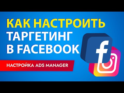 Видео: ТАРГЕТИНГ в Facebook: как настроить рекламу на Фейсбуке (часть 1: ADS manager)