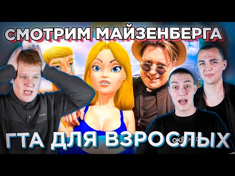 Видео: POINT СМОТРЯТ МАЙЗЕНБЕРГА / BoneTown - ЗАПРЕЩЕННЫЙ ОБЗОР