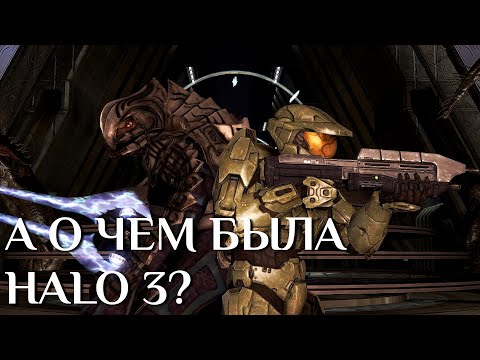 Видео: а о чем была HALO 3?