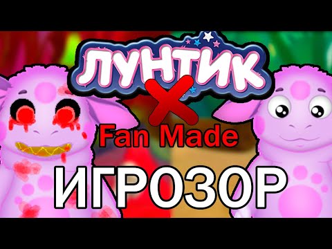 Видео: Обзор игры Лунтик X Fan Made от Dima_Games | Игрозор #1