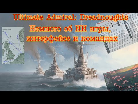 Видео: Ultimate Admiral: Dreadnought. Немного об ИИ игры, интерфейсе и командах