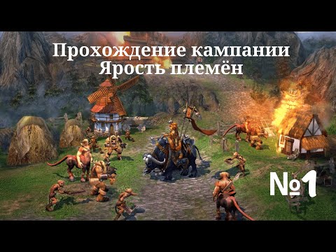 Видео: Heroes of Might and Magic V - Tribes of the East. Прохождение кампании. Ярость племён (Миссия 1). #1