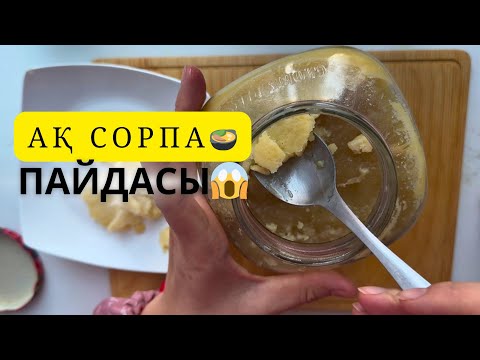 Видео: СҮЙЕК СОРПАСЫ 1001 ауруға ем! МЕДИЦИНА ДӘЛЕЛДЕГЕН #пайдалыкеңес
