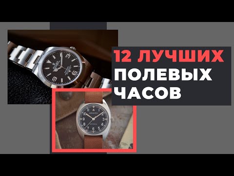 Видео: 12 лучших полевых часов / TOP-12 field watch