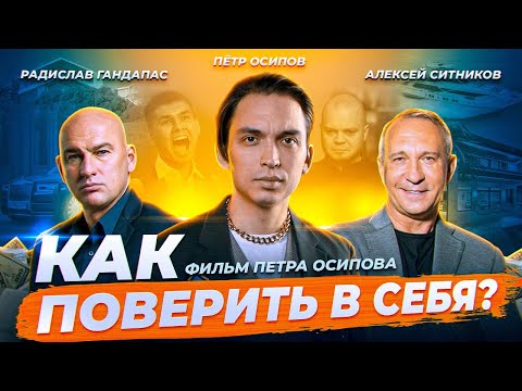 Видео: КАК СТАТЬ УВЕРЕННЫМ ЗА НЕДЕЛЮ? Фильм-исследование Петра Осипова