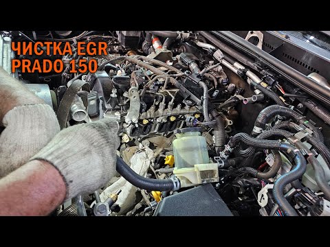 Видео: Прадо 150 чистка EGR - Автотехцентр Prado Tuning