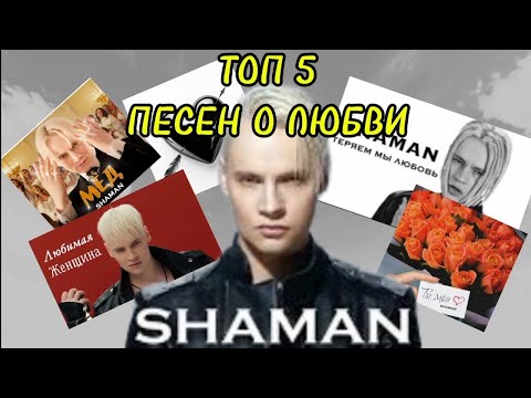 Видео: ТОП 5 ПЕСЕН SHAMAN О ЛЮБВИ! ДАНИИЛ БАННИКОВ!