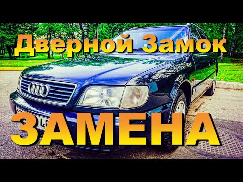 Видео: 🔓 A6 C4 - Замена Замка 🔓