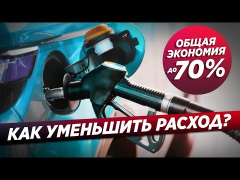 Видео: 8 ФИШЕК, КАК СНИЗИТЬ РАСХОД ТОПЛИВА И СЭКОНОМИТЬ