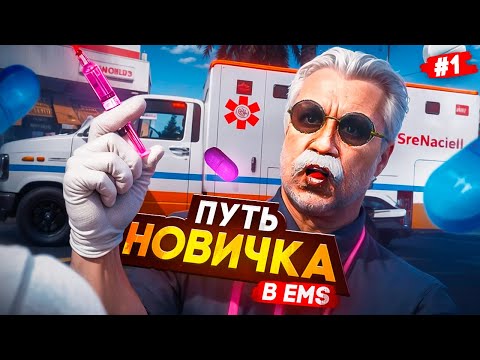Видео: ПУТЬ НОВИЧКА в EMS на Majestic RP #1 ВПЕРВЫЕ СТАЛ МЕДИКОМ в GTA 5 RP