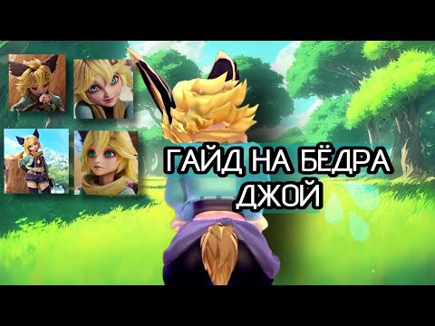 Видео: Полный ГАЙД на Бёдра ДЖОЙ