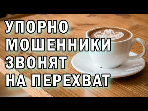Видео: Мошенники звонят перехватчику АНТИМОШЕННИКИ фрод рулетка