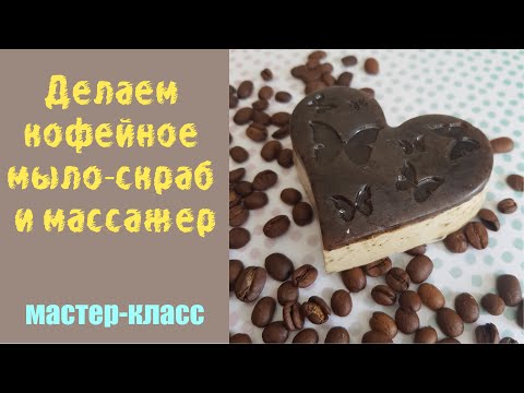 Видео: Мастер-класс Делаем кофейное мыло-скраб и массажер