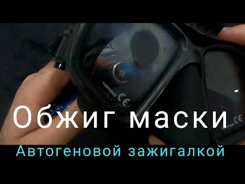 Видео: Обжиг маски с колёным стеклом автогеновой зажигалкой.