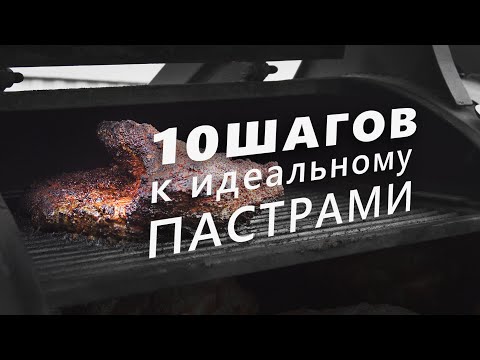 Видео: Как приготовить идеальный пастрами? 10 правил от шеф-повара!