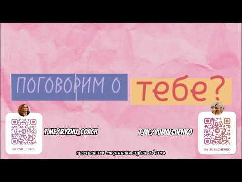 Видео: Поговорим о тебе? Как полюбить себя. Самоценность