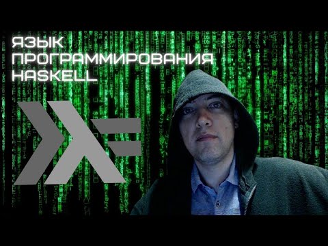Видео: Что это за язык программирования Haskell такой? Душкин объяснит