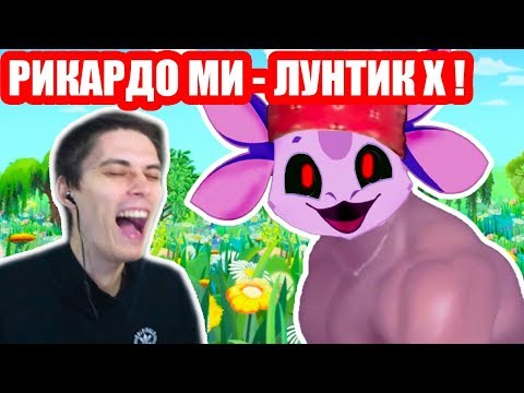 Видео: РИКАРДО МИЛУНТИК X ! ЛУНТИК X ТЕПЕРЬ РИКАРДО МИЛОС !