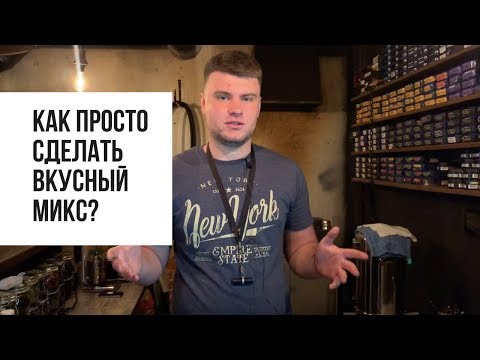 Видео: Разговоры с мастером - как сделать вкусный микс и жаростойкость Darkside и Must Have
