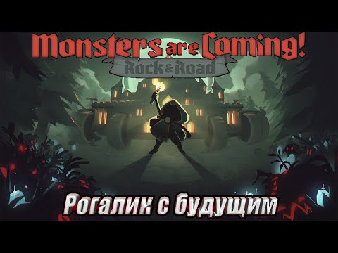 Видео: ИГРА У КОТОРОЙ ЕСТЬ БУДУЩЕЕ Monsters are Coming! Rock & Road
