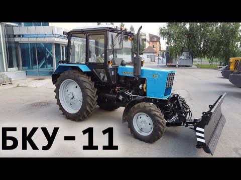 Видео: Бульдозер БКУ-11 на МТЗ