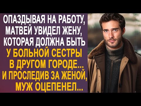 Видео: Опаздывая на работу, Матвей увидел жену, которая должна быть у сестры. И проследив за ней...