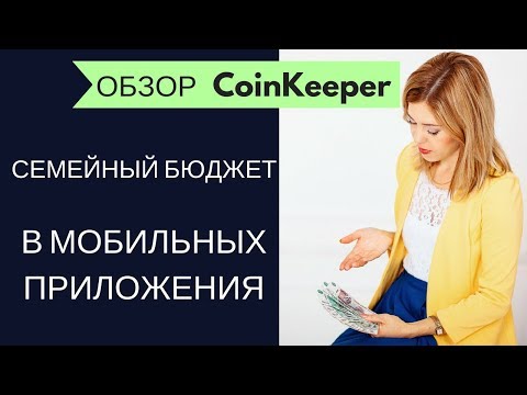 Видео: Семейный бюджет в мобильных приложениях I Обзор CoinKeeper I Финансовая грамотность