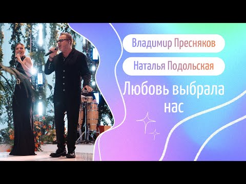 Видео: Владимир Пресняков, Наталья Подольская — «Любовь выбрала нас», караоке [LIVE]