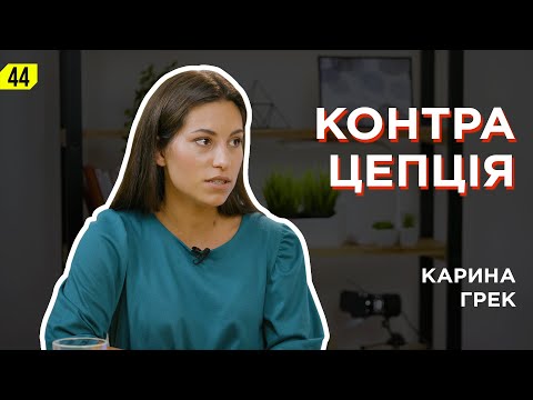 Видео: Карина Грек. Природнє планування дітей.