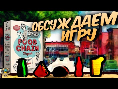 Видео: Food Chain Magnate | Обсуждаем игру