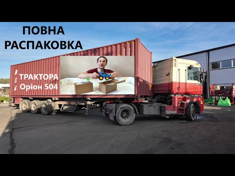 Видео: Повна розпаковка трактора Оріон 504 серії JD від Міні Агро