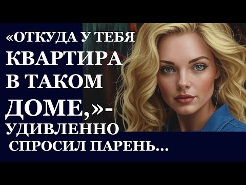 Видео: Истории из  жизни   Откуда у тебя квартира Аудио рассказы,  Жизненные истории