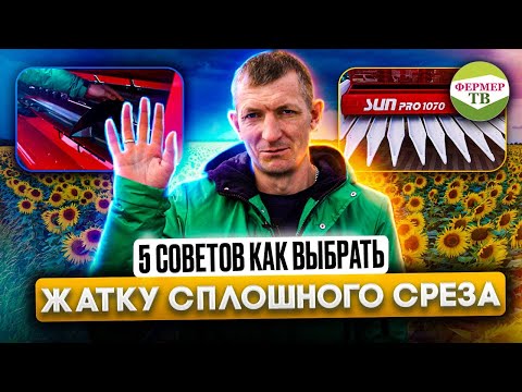 Видео: 5 советов как выбрать жатку сплошного среза