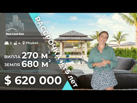 Видео: Купить виллу на Пхукете с бассейном. Недвижимость на Пхукете. Купить виллу в Таиланде. Пхукет 2021.