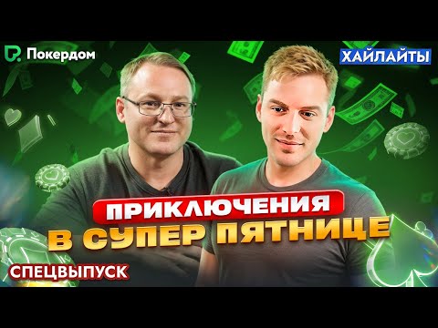 Видео: Аврора и Вудуш в Супер Пятнице на Покердом / Покер хайлайты
